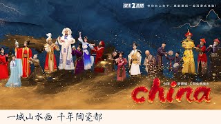 【现场直播】中国景德镇大型山水实景演出《china》