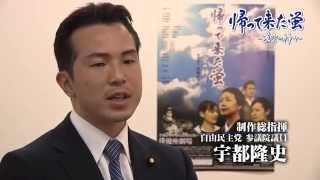 宇都隆史議員が語る「帰って来た蛍〜蒼空の神々〜」