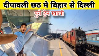 बिहार से दिल्ली पुरा ट्रेन खली 😱 | Patna New Delhi Puja Special Clone Express Train Journey