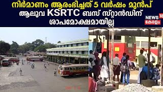 Aluva | നിർമാണം ആരംഭിച്ചത് 5 വർഷം മുൻപ്; ആലുവ KSRTC Bus Standന് ശാപമോക്ഷമായില്ല