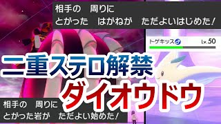 【ポケモン剣盾】キョダイダイオウドウの二重ステルスロック戦術【ゆっくり対戦実況】