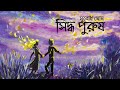 siddha purush subodh ghosh short story audio story