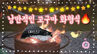 멀쩡TV｜글램핑 미공개 영상 (낭만적인 고구마 화형식)