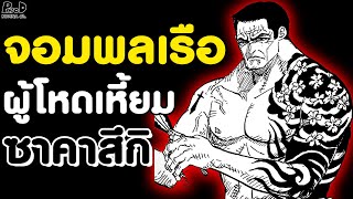 วันพีช - ไทม์ไลน์ ผู้ไร้ปรานีต่อโจรสลัด จอมพลเรือ ซาคาสึกิ ผู้นำสูงสุดแห่งกองทัพเรือ [KOMNA CHANNEL]