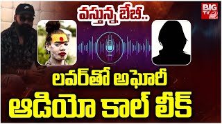 లవర్ తో అఘోరీ ఆడియో కాల్ లీక్ | Lady Aghori Naga Sadhu Audio Call Leak | Rajesh Nath ji | BIGTV