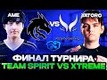 ЯТОРО ВЗЯЛ РЕВАНШ У СВОЕГО УЧИТЕЛЯ - АМЕ // ФИНАЛ TEAM SPIRIT VS XTREME GAMING