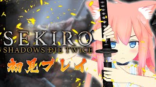 【SEKIRO/隻狼】完全初見！どうやらこの世界の敵は人間だけじゃないみたいだ#５【猫宮ひなた】