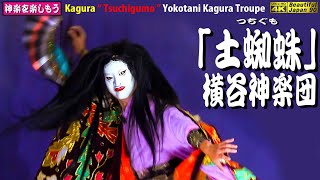 📢地祭で最高の盛上り＆アンコール連発＋挨拶⛩三次・山崎神社秋祭④👹神楽「土蜘蛛」(後編) 横谷神楽団🎥心を込めて２台編集版📅2023年10月15日👹継続の為、チャンネル登録をお願い致します