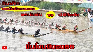 ขึ้นโขนชิงธง65โคตรเดือดระหว่างพรนับพันป นำโชคvsป พิชิตชัย1000แสงเรือไทยbynan