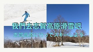 我們去志賀高原滑雪吧！