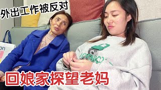 媳妇悄悄回娘家，不料这母女俩见面就吵架，到底为了啥？【杨翠花V】