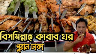 পুরান ঢাকার ঐতিহ্যবাহী বিখ্যাত বিসমিল্লাহ কাবাব ঘর।। Bismillah kabab ghar! Puran dhaka.