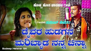 ಡ್ರೈವರ ಹುಡುಗನ ಮರಿಬ್ಯಾಡ ನನ್ನ ಚಿನ್ನಾ Drwar Hudugan Maribyad Nanna Chinna Sudeep Helavar Janapada Song