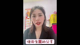 #生麗 #生麗國際集團 #個人使用產品前後見證分享