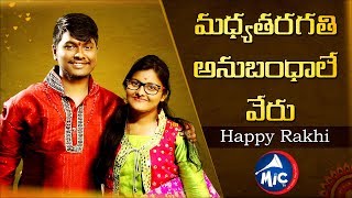 మధ్యతరగతి అనుబంధాలే వేరు | Brother and Sister Love | MicTv.in