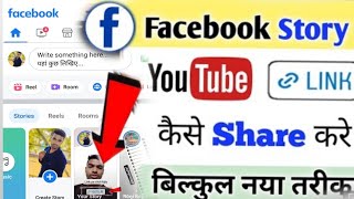 Facebook Story me Keise Link Post kare |how to facebook story me Link keise Lagay