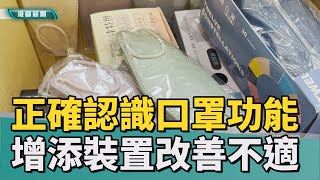 義守大學媒體識讀 | 正確認識口罩功能 增添新裝置改善不適感