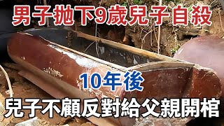 安徽男子拋下9歲兒子自殺，10年後兒子不顧反對給父親開棺 #大案紀實 #刑事案件 #案件解說