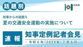 知事定例記者会見（令和６年７月５日）｜話題別・速報版｜話題（５／５）夏の交通安全運動の実施について