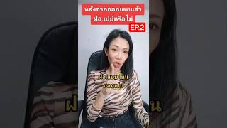 หลังจาดออกเดทแล้วฝอ.เปย์หรือไม่EP.2 #สายฝอ #แฟนฝรั่ง #มาดามนิลิน #madamnilin #หญิงไทยในอเมริกา