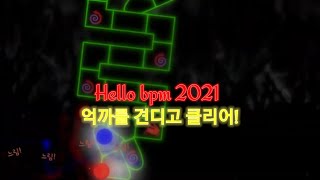 느슨이지만 첫 21렙 클리어! Hello bpm 2021 [얼불춤]