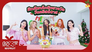 MXFRUIT SPECIAL CLIP - คริสต์มาสปีที่ 2 มาฉลองด้วยคัพเค้ก !!!