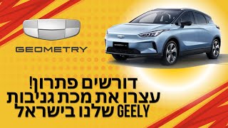 דורשים פתרון! עצרו את מכת גניבות ה-GEELY שלנו בישראל