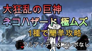 大狂乱の巨神 ネコハザード | 1種で簡単攻略 | フルアイテム＆コンボなし【にゃんこ大戦争/The Battle Cats】