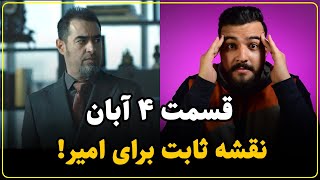 نقد سریال آبان قسمت چهارم | ترکیب نکات مثبت و منفی