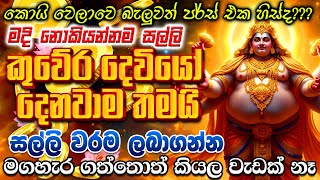 ඔබට අවශ්‍ය මුදල දැන්ම තට ලබාදෙන මහා කුබේර සල්ලි මන්ත්‍රය 🤑💰 maha dhana kuber mantra for money🌷🙏