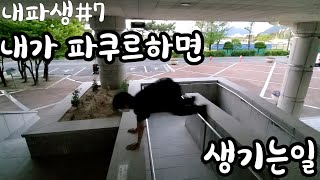 내가 파쿠르할때 생기는일(Our Parkour)7