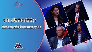 नेपालमा स्थानीय आर्थिक विकासको संभावना कस्तो छ ? || FFPV@MountainTVOfficial