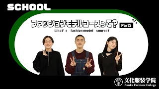 【SCHOOL】文化服装学院ファッション流通科2年ファッションモデルコースって？