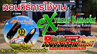 การใช้งานโปรแกรม Extreme karaoke 3 by..อ.วิทูร