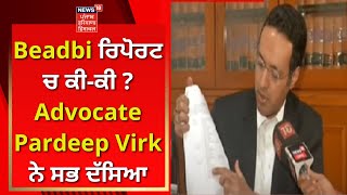 Beadbi ਰਿਪੋਰਟ ਚ ਕੀ-ਕੀ ? Advocate Pardeep Virk ਨੇ ਸਭ ਦੱਸਿਆ | Bargari Beadbi Case | News18 Punjab