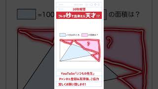 【10秒解答】これが秒で出来れば天才！？「青い部分の面積が100㎠のとき赤い部分の面積は？」 #算数 #数学 #面積 #高校入試 #中学入試 #長方形