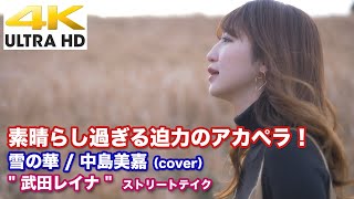 【4K】素晴らし過ぎる迫力のアカペラです！　雪の華 / 中島美嘉（cover）\