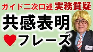 外人だって肯定してほしい！ Mr. Examinerと「差がつく実務質疑」を練習しよう（全国通訳案内士試験二次口述）