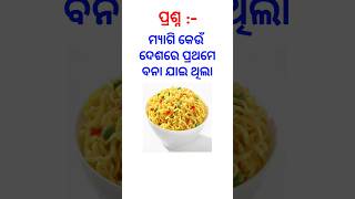 ମ୍ୟାଗି କେଉଁ ଦେଶରେ ପ୍ରଥମେ ବନା ଯାଇ ଥିଲା #myagi