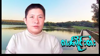 မ်ႂႇသုင်ၶၢဝ်းယၢမ်းႁူဝ်ၶမ်ႈၶႃႈ​ပေႃႈ​မႄႈပီႈၼွင်ႉၵူၼ်းမိူင်းတႆးႁဝ်းၵဝ်း13/11/2024