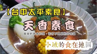 台中太平素食│天香素食│簡單的小店不平凡的味道│小城的食在地圖