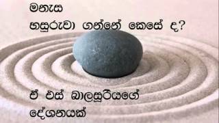 A.S.Balasooriya: How to control mind. Three methods මනැස හසුරුවා ගන්නේ කෙසේද?