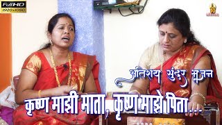 कृष्ण माझी माता कृष्ण माझे पिता || अतिशय सुंदर अभंग || जानकी भजनी मंडळ ||Best Marathi krishna Bhajan