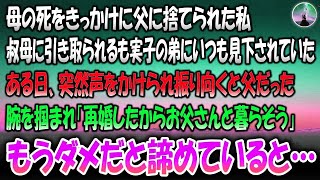 【感動する話】母の死をきっかけに父に捨てられた私。叔母に引き取られるも実子の弟にいつも見下されていた→ある日、突然声を掛けられ振り向くと父の姿「再婚したから父さんと暮らそう」もうダメだと諦め