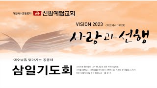 2023.03.08 신원예닮교회 삼일기도회