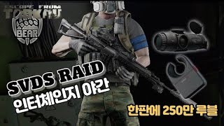 인터체인지 SVDS 레이드 한판에 250만 루블 (스브드,레덱스,리퍼) l 타르코프 Tarkov