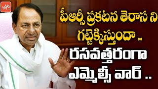 పీఆర్సీ ప్రకటన తెరాస ని గట్టెక్కిస్తుందా | CM KCR | PRC Latest News | MLC Elections 2021 | YOYO TV