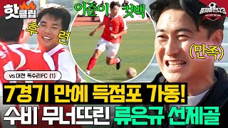 ＂몸놀림이 깃털이야!🕊＂ 최종우X이준이X류은규 삼각 편대가 만든 레전드 골⚽｜뭉쳐야 찬다 3｜JTBC 241124 방송