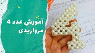 آموزش عدد ۱۴۰۴ مرواریدی | اموزش عدد ۴ مروارید بافی| هفتسین مرواریدی