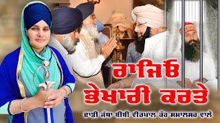 ਰਾਜਿਂਓ ਭੇਖਾਰੀ ਕਰਤੇ | Big Lost of Badal Family | Dera Sacha Sauda | Dhadi Jatha Veerpal Kaur Khalsa